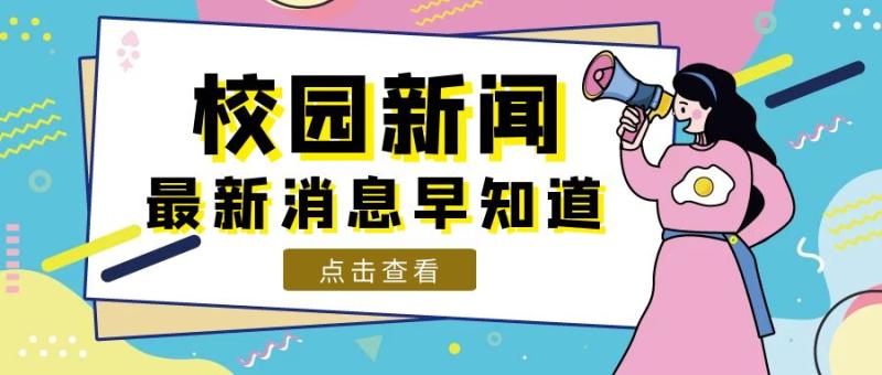 校园新闻